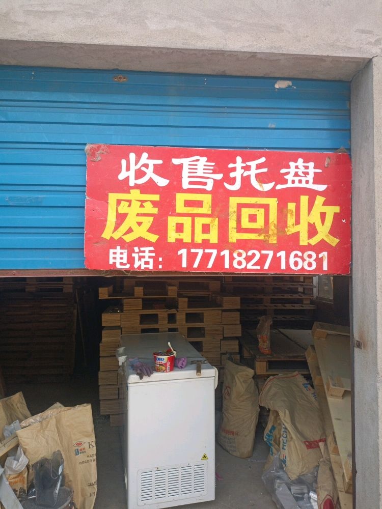 收售托盘废品回收(清水河路店)