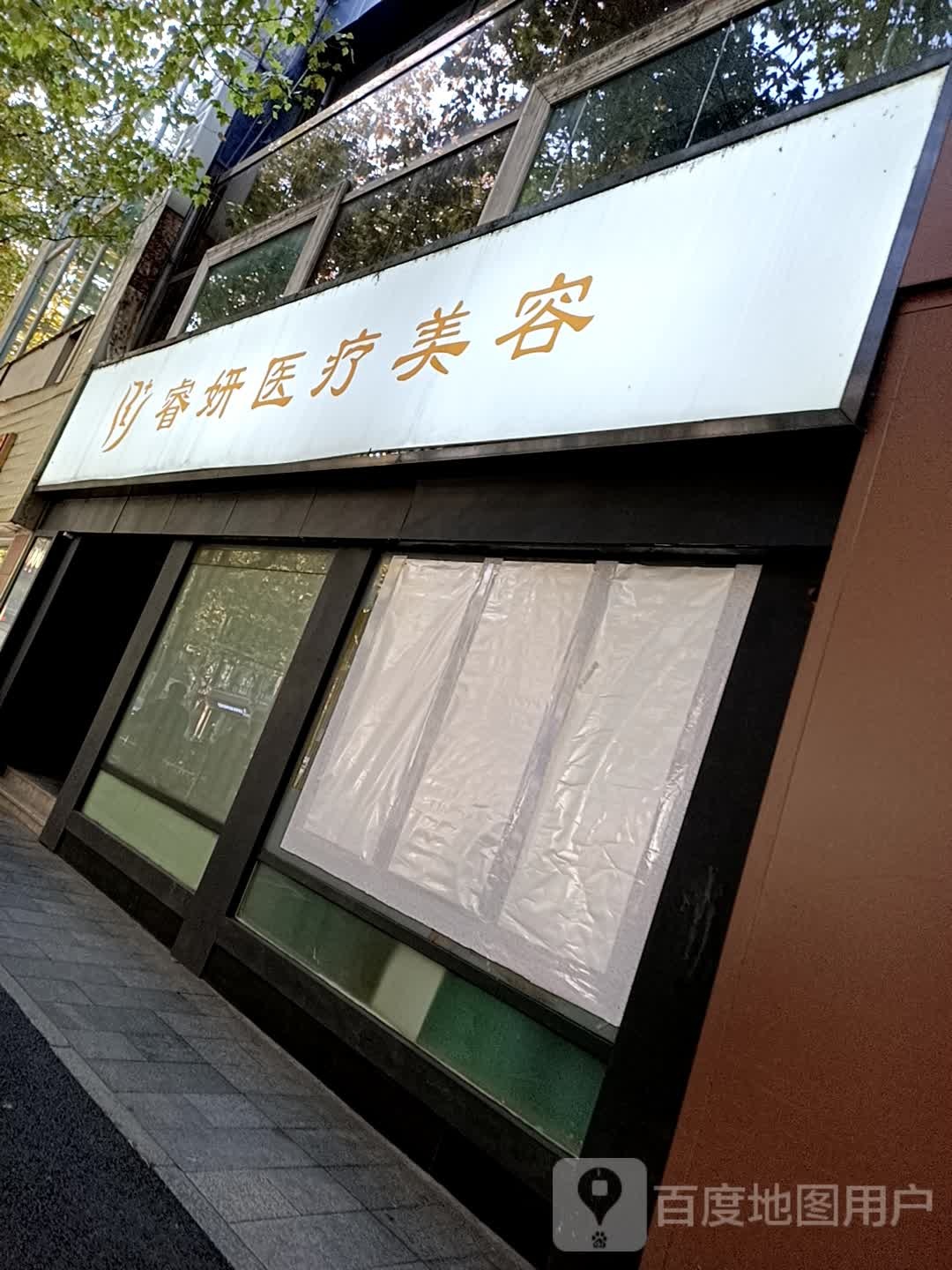 睿妍皮肤管理中心