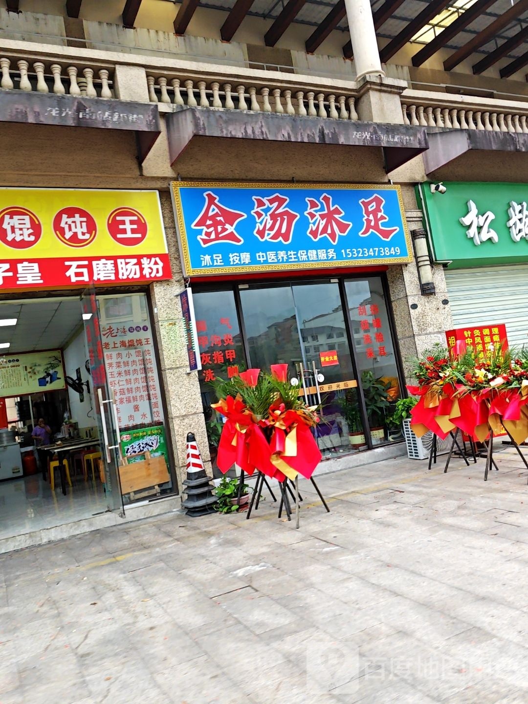金汤沐浴(茶店路店)