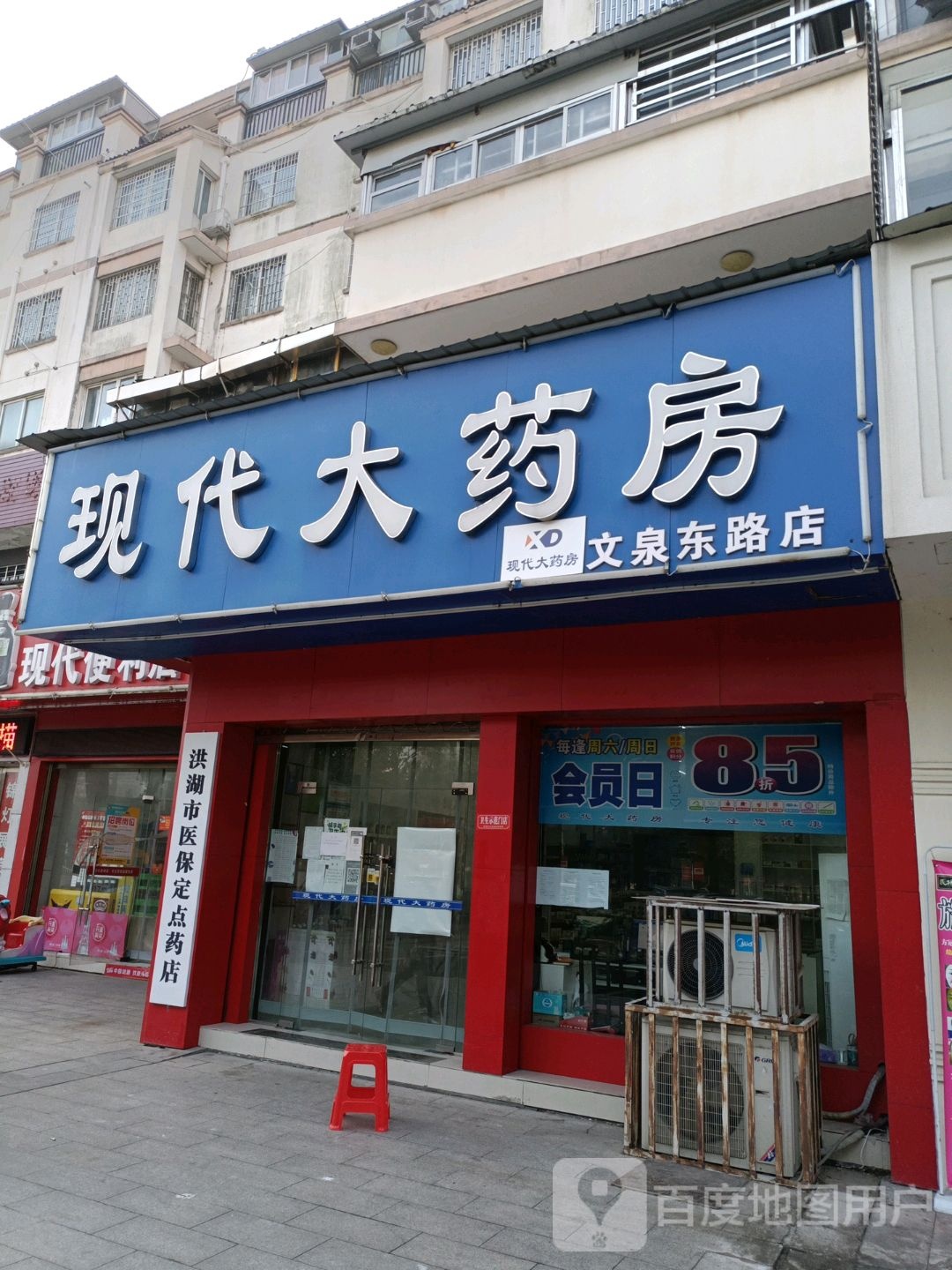 现代药房房(文泉东路店)