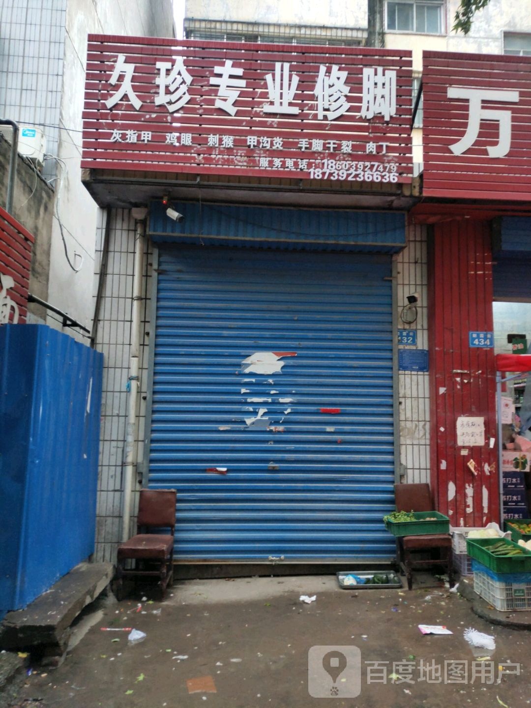 久珍专业休脚
