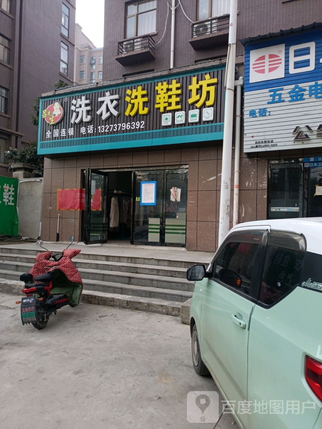 邓州市吕先生洗衣洗鞋坊(金川·东王府店)