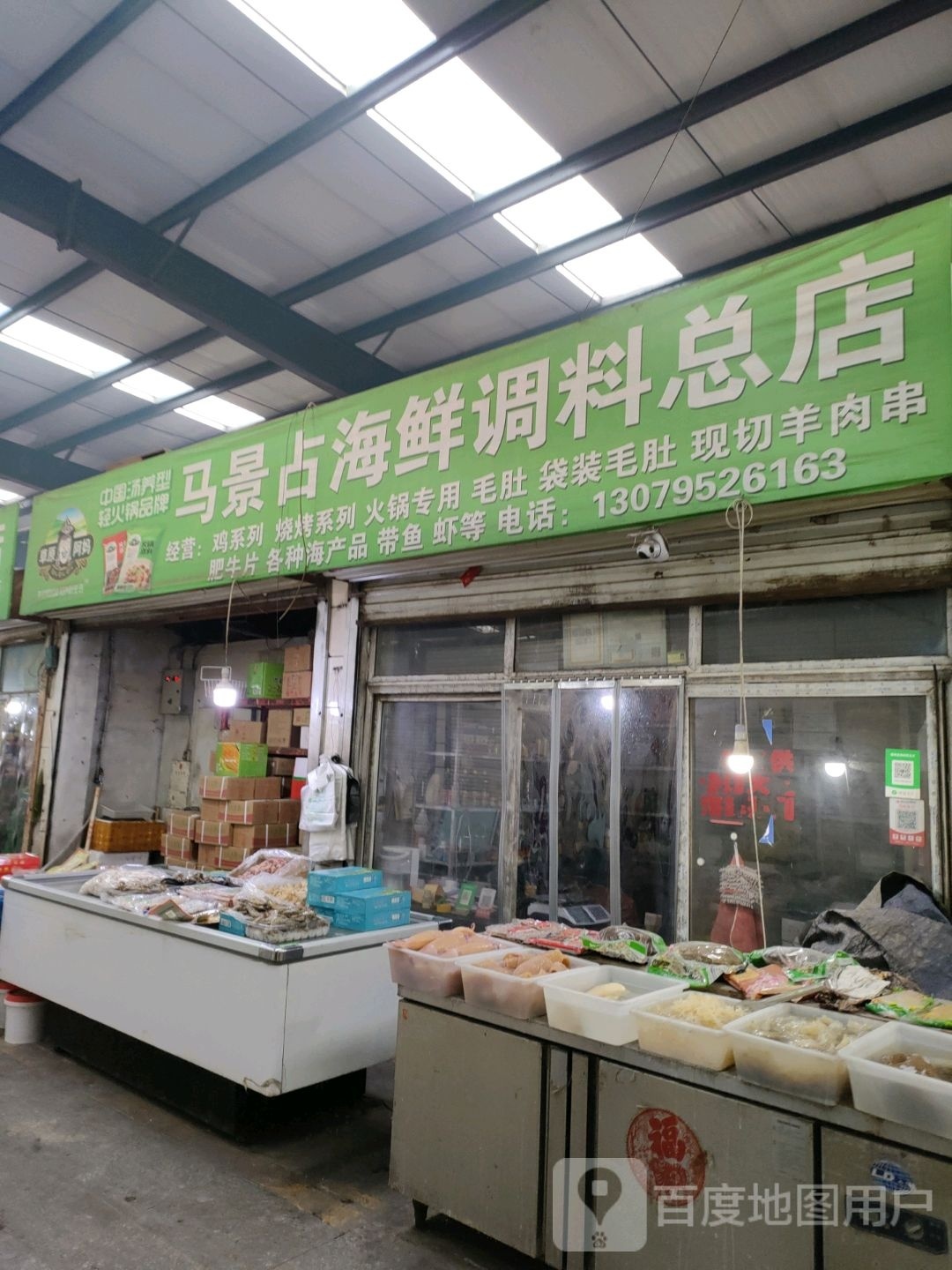 马景占海鲜调味(总店)