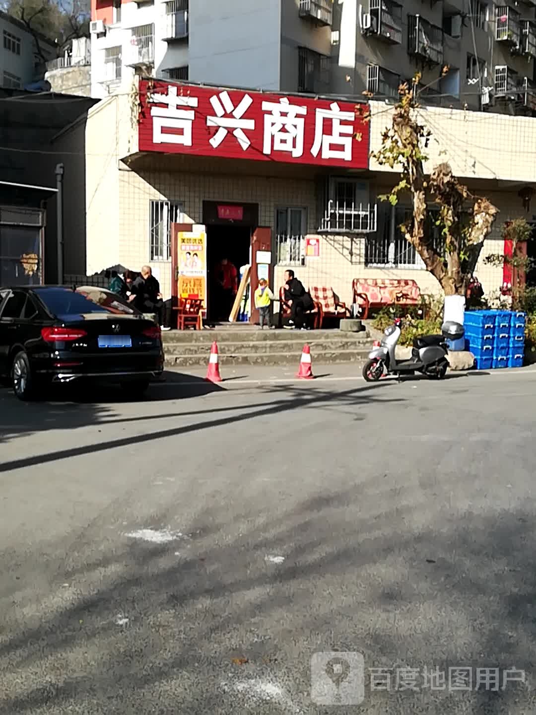 吉兴商店