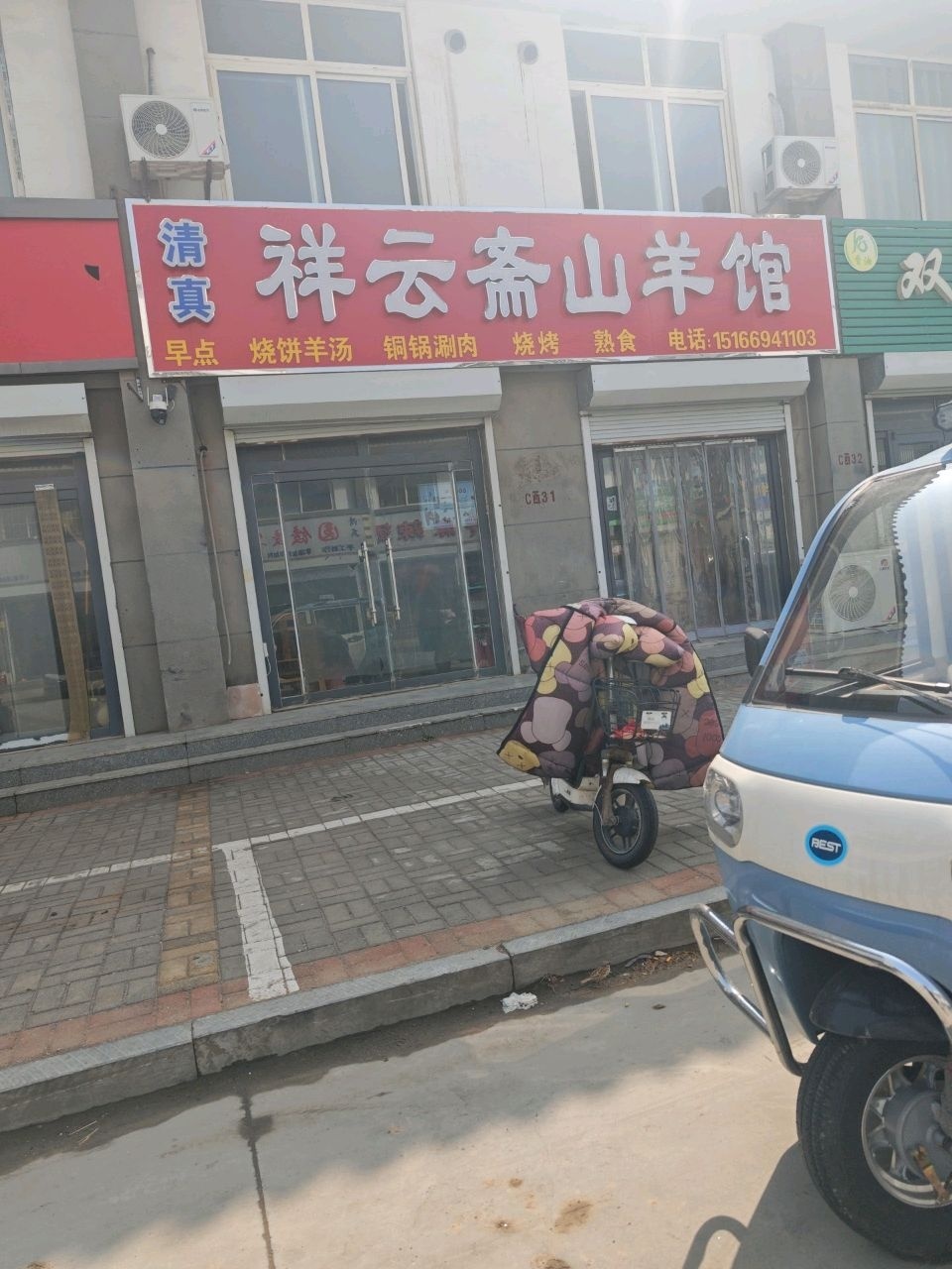 清真祥云斋山羊馆