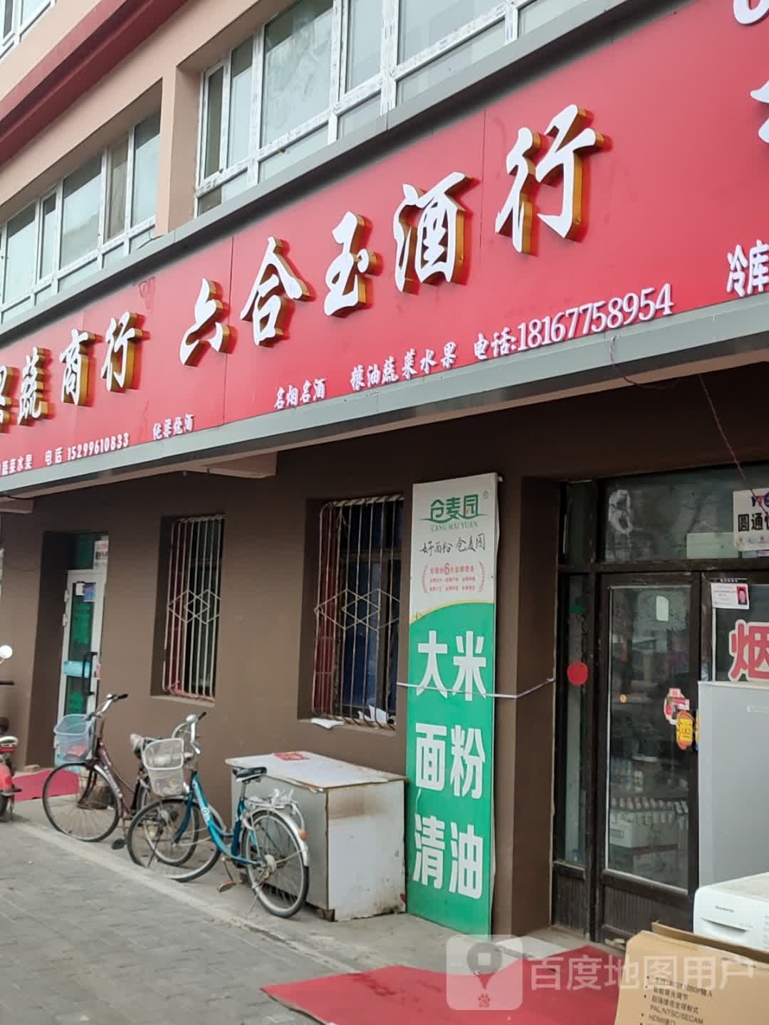 六合玉酒行(团结北路店)