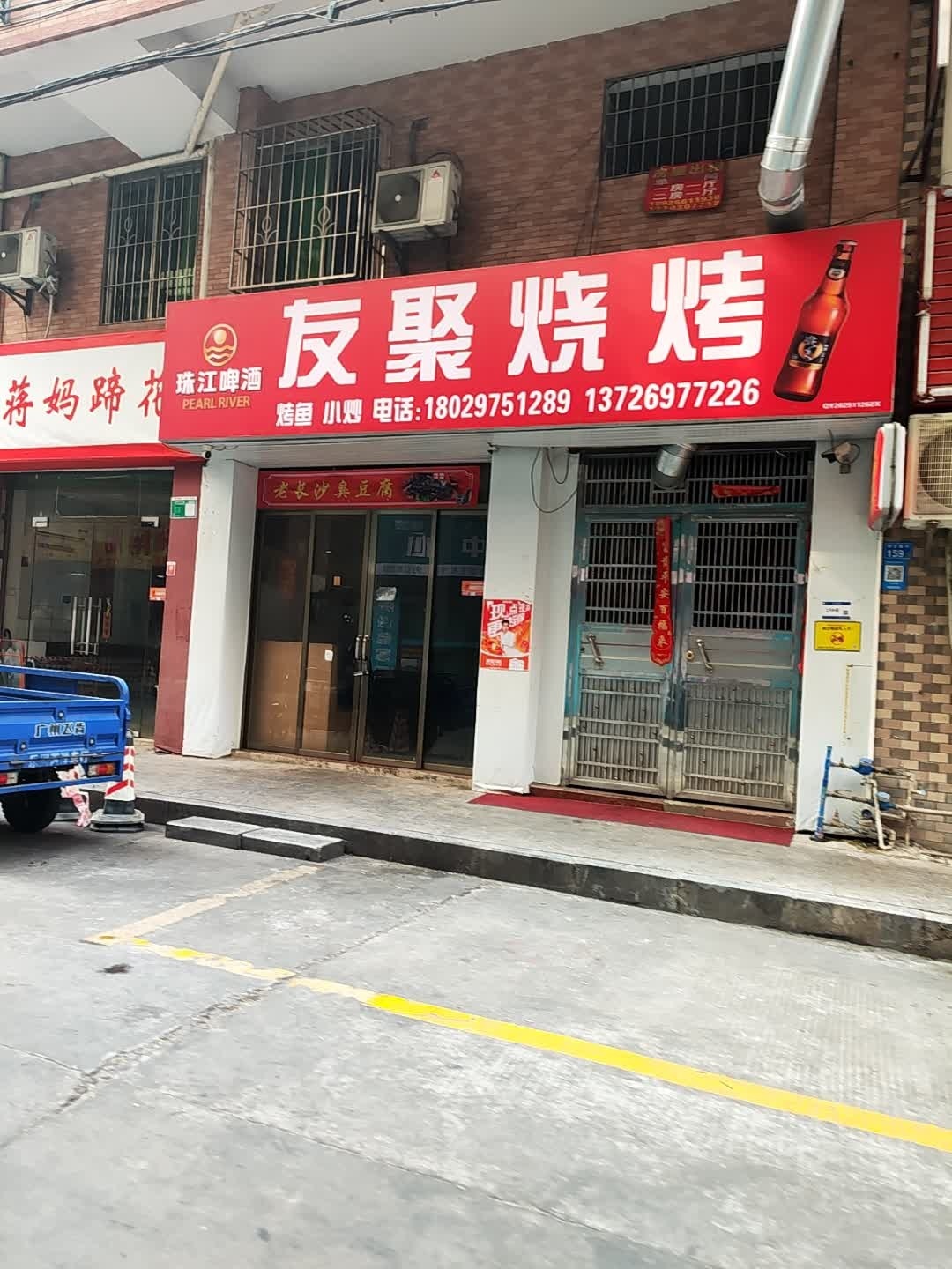 友聚烧烤