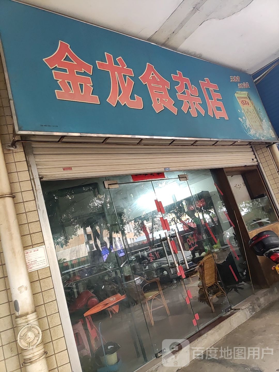 金龙食杂店(古榕路店)