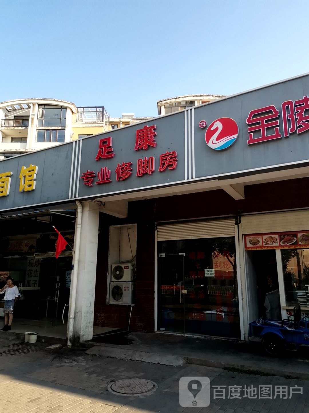 足康专业修脚房(振翔路店)