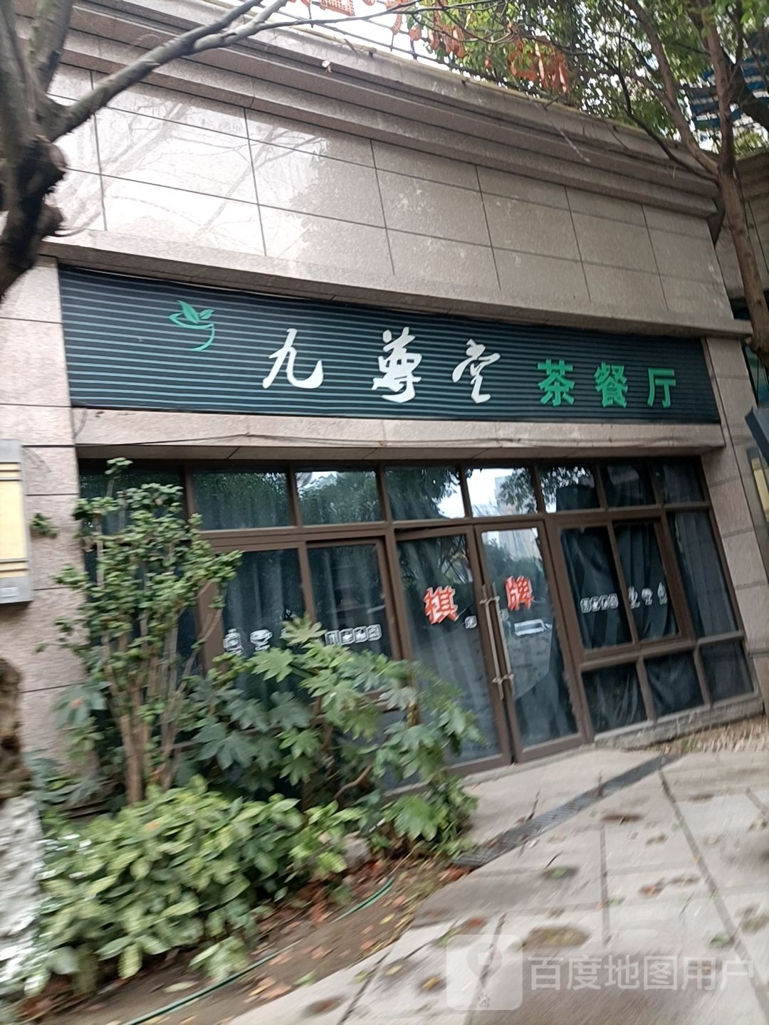 九樽堂茶餐厅