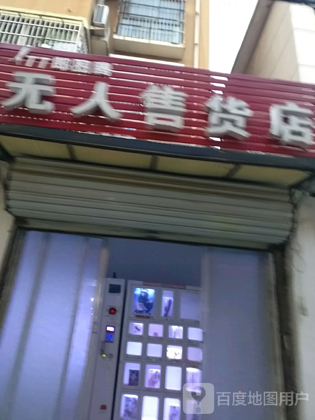 郎图腾无人售货店(文明路店)