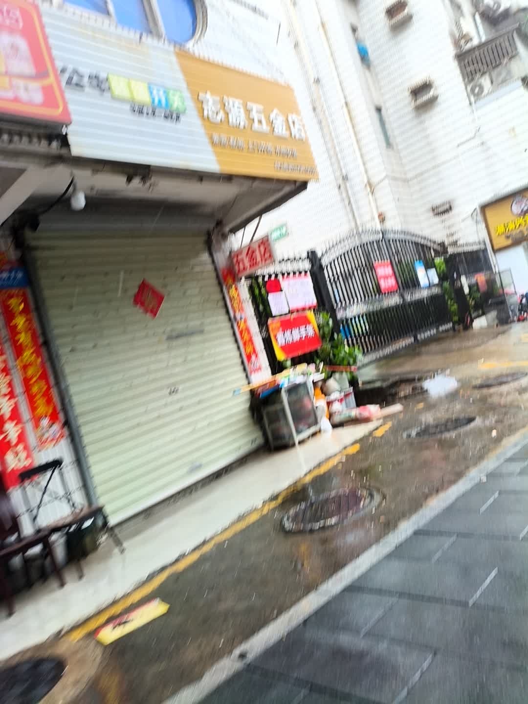 志源五金店