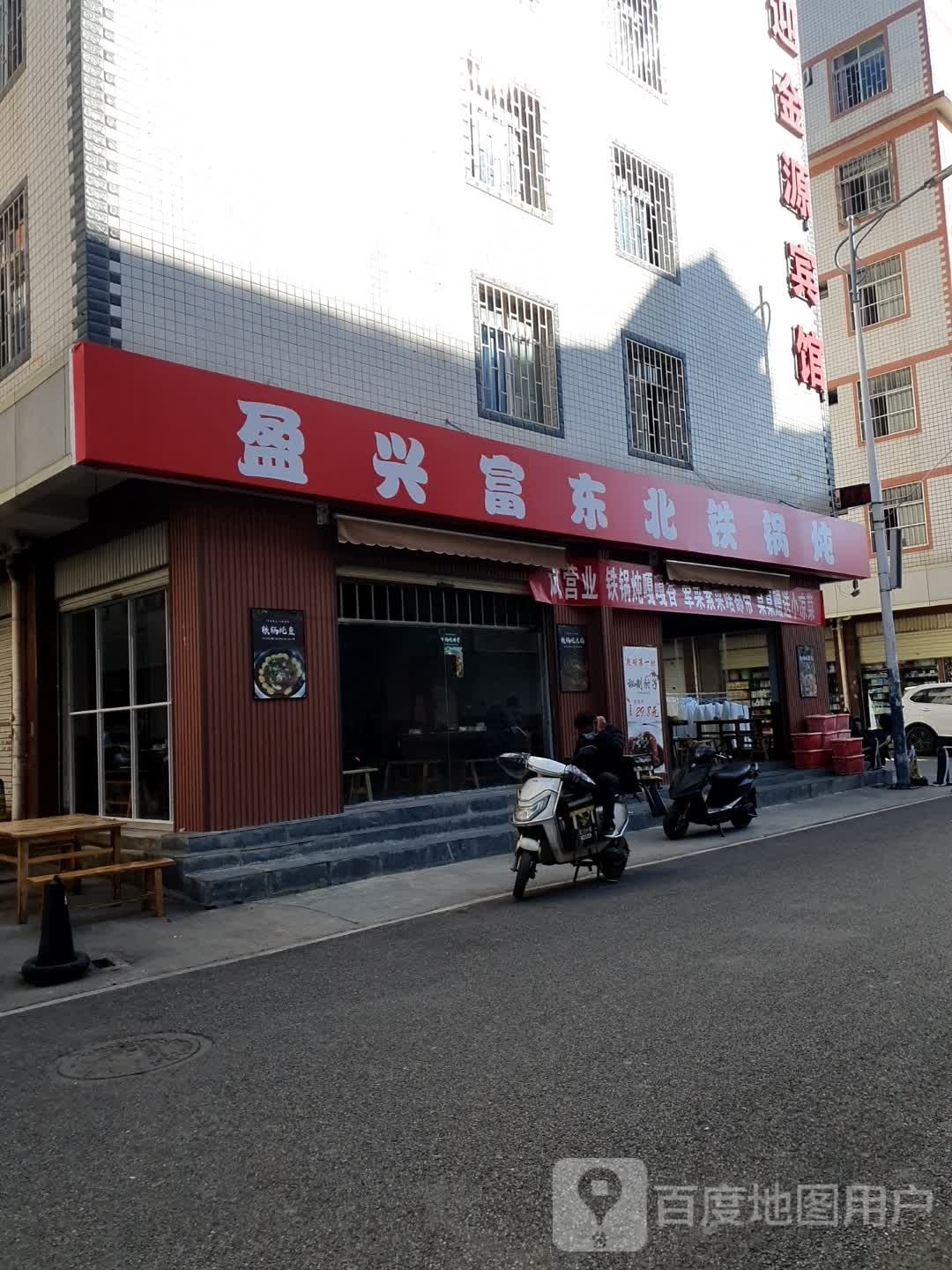 盈兴富东北菜铁锅炖