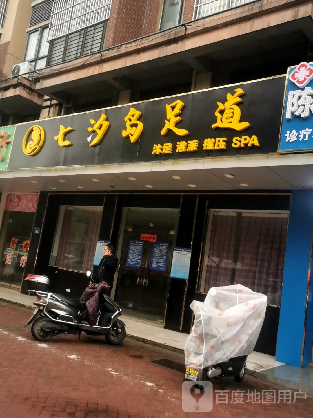 七汐岛足到