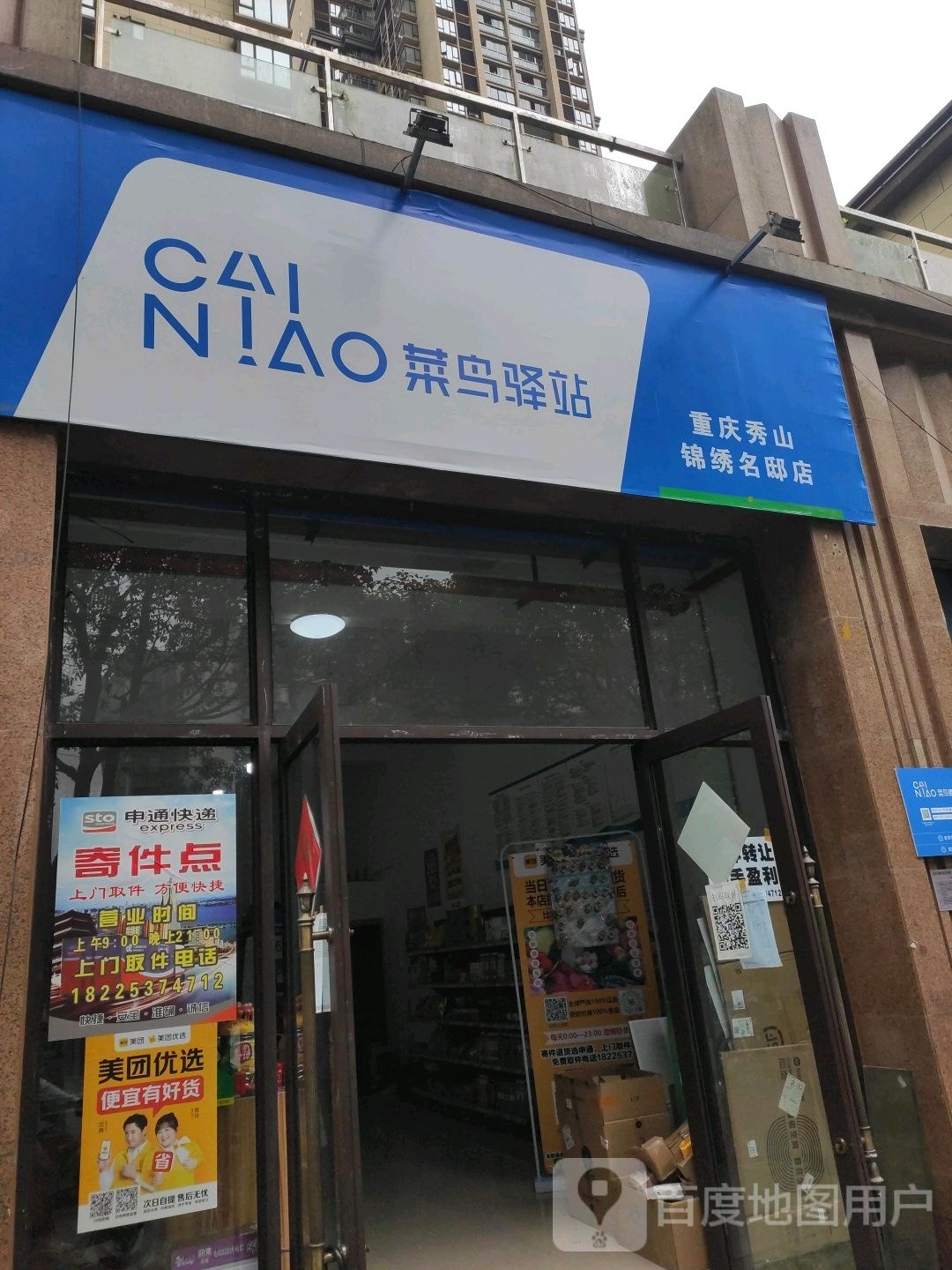 菜鸟驿站(重庆秀山锦绣名邸店)