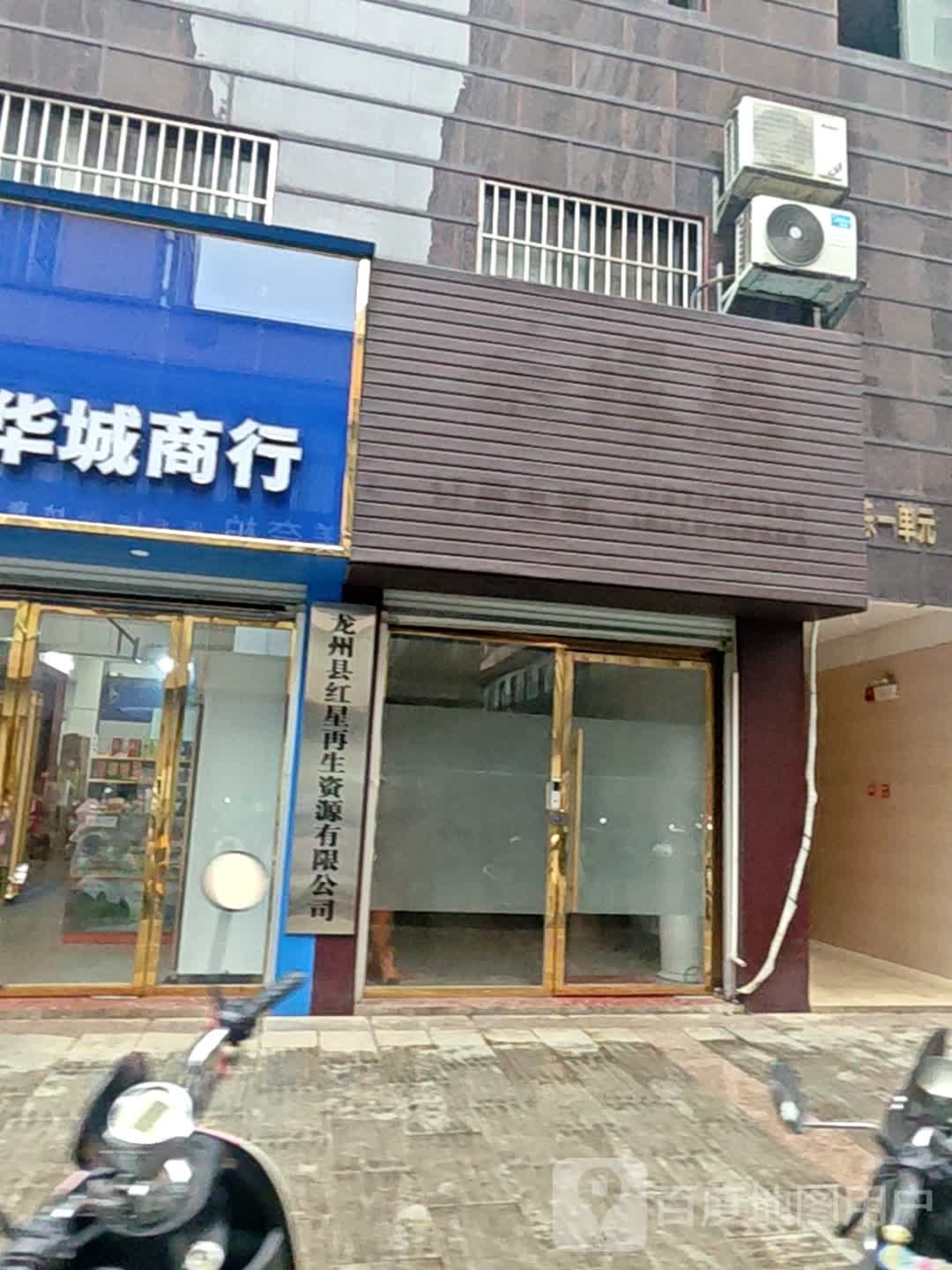 龙州县红星再生资源有限公司