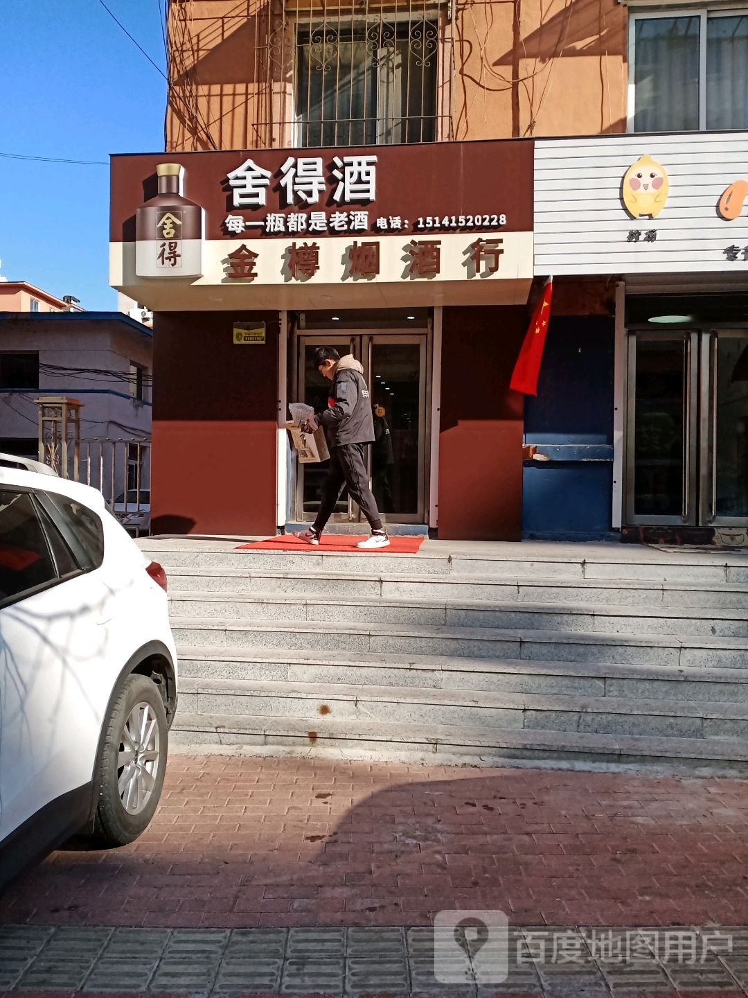 金樽烟酒行