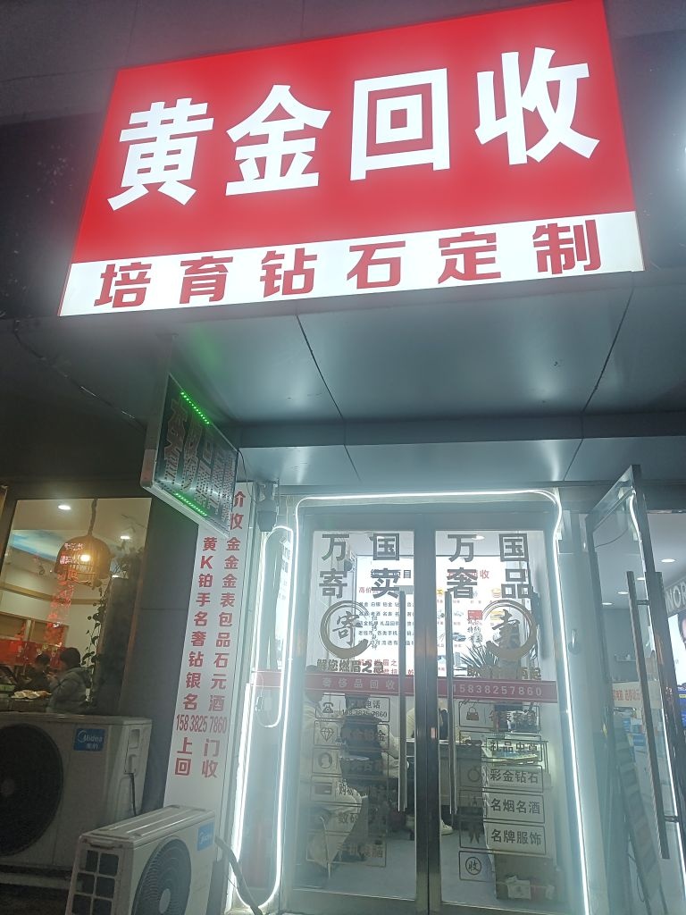 黄金回收(金水店)