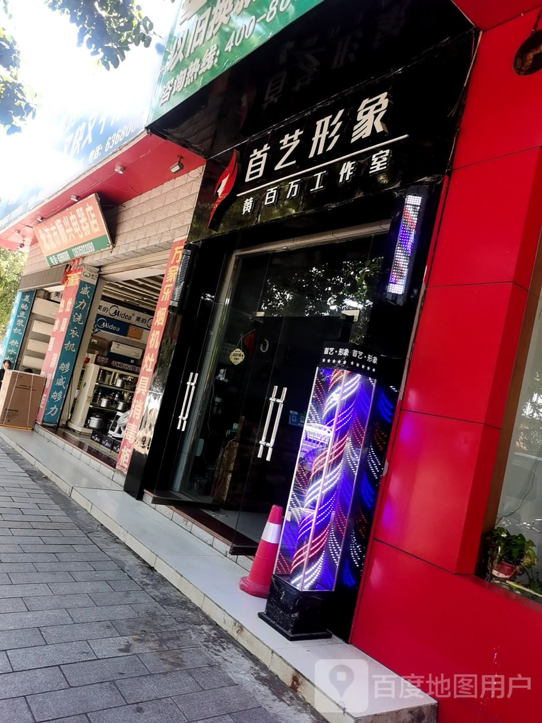 首艺形象黄百万工作室