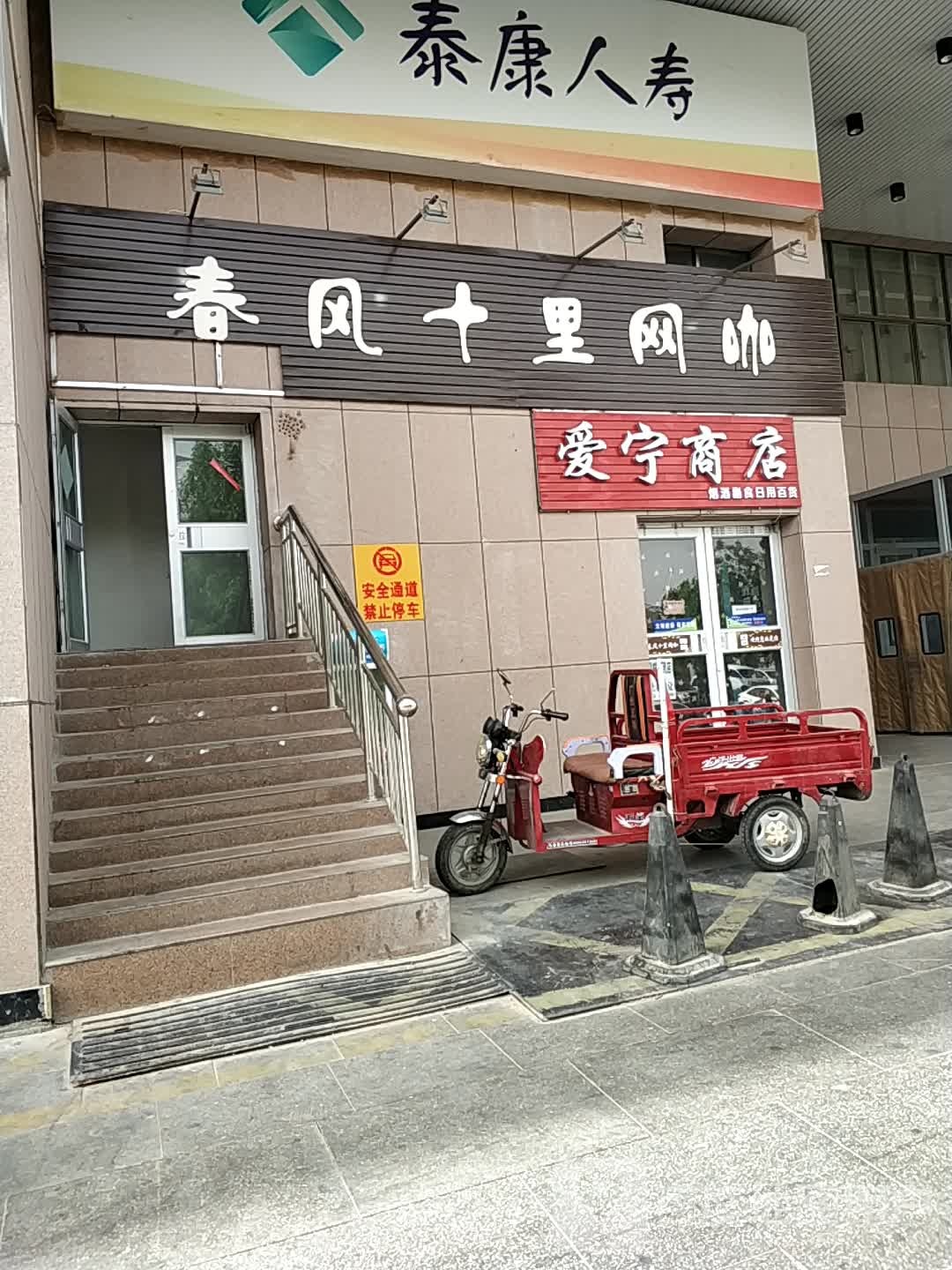 春风十里网咖(时代购物广场店)