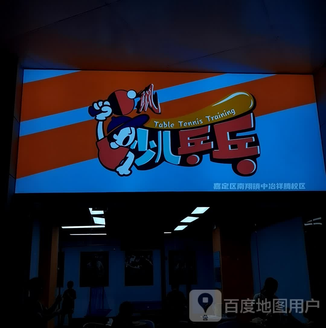 幼儿乒乓(中冶祥腾城市广场店)
