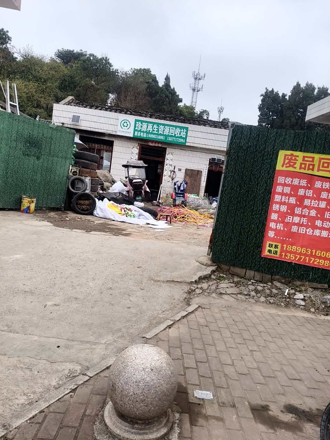 珍源再生资源回收站