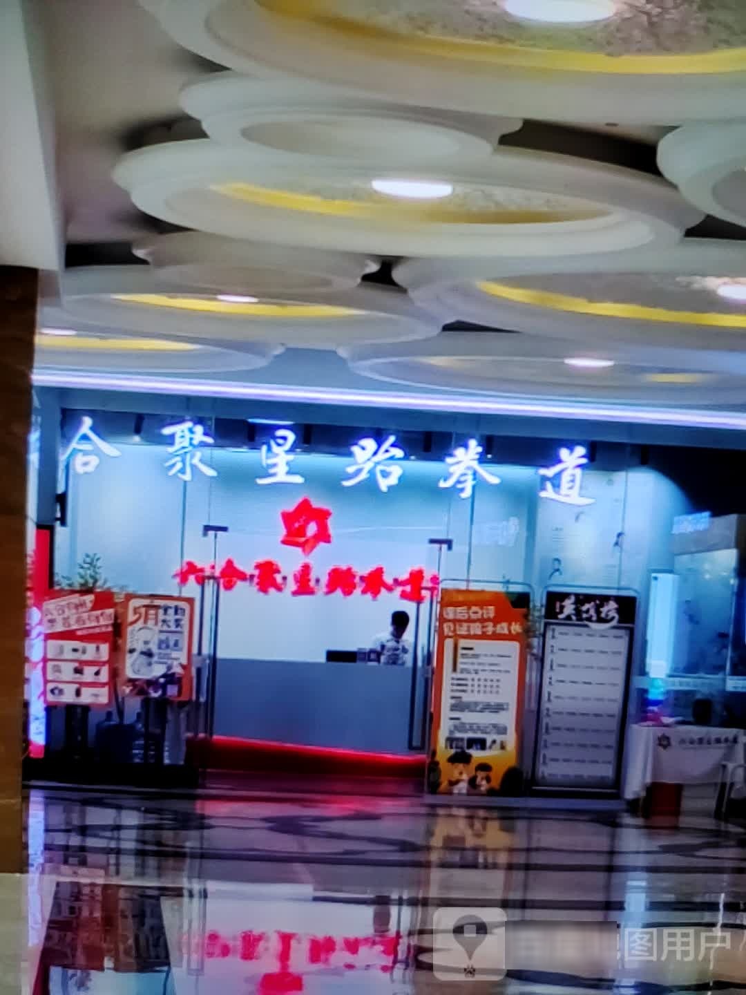 娥合聚询星贬跆拳道(商之都长江中路店)