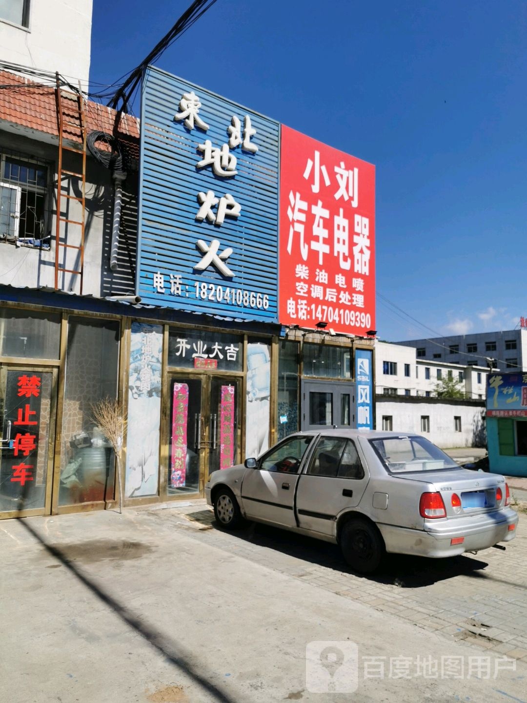 小刘汽车电器(岭东街店)