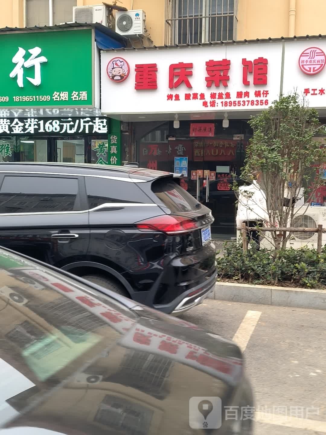 重庆老菜馆(白马小区一期店)