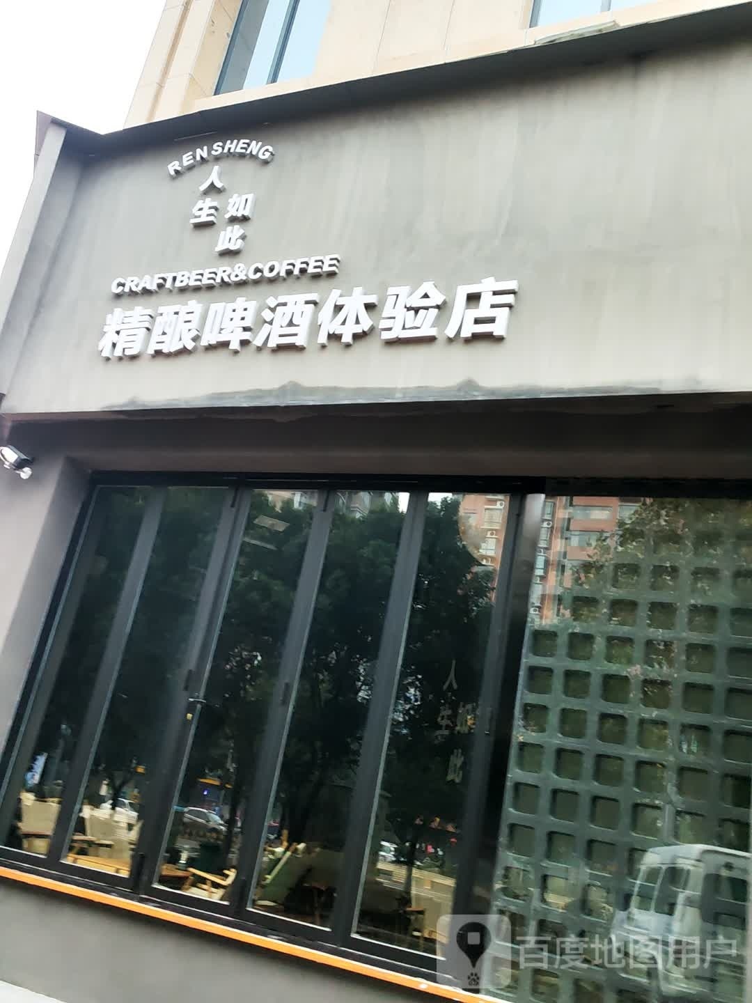 人生如此·精酿啤酒体验店