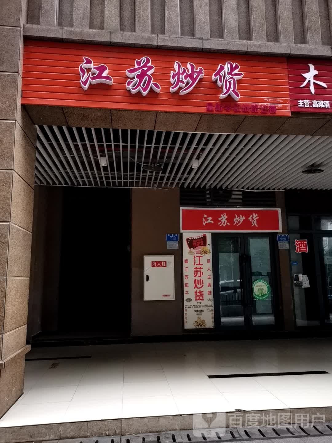 江苏炒货(民仁二路店)