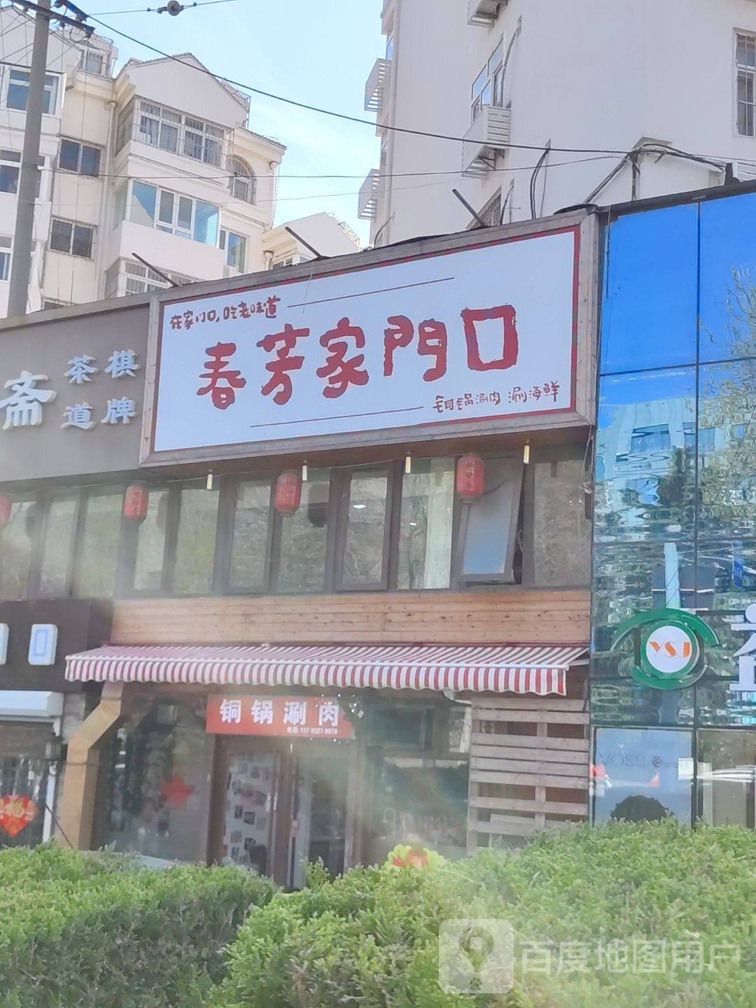 春芳家门口铜锅涮肉(宁夏路店)