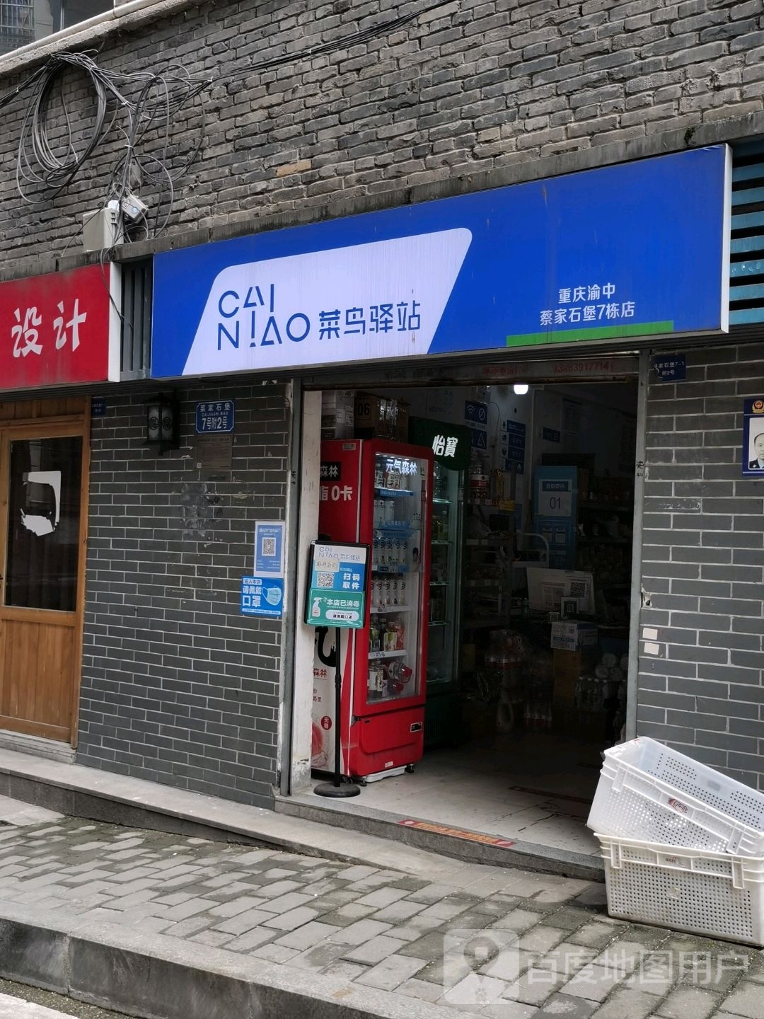 菜鸟驿站(重庆渝中蔡家石堡7栋店)