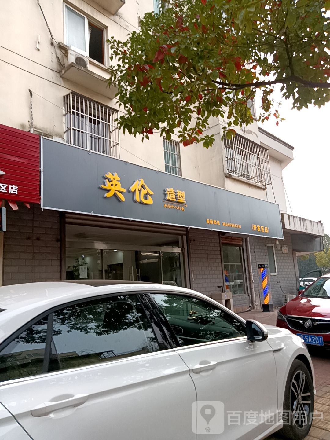 英伦造型(开发区店)