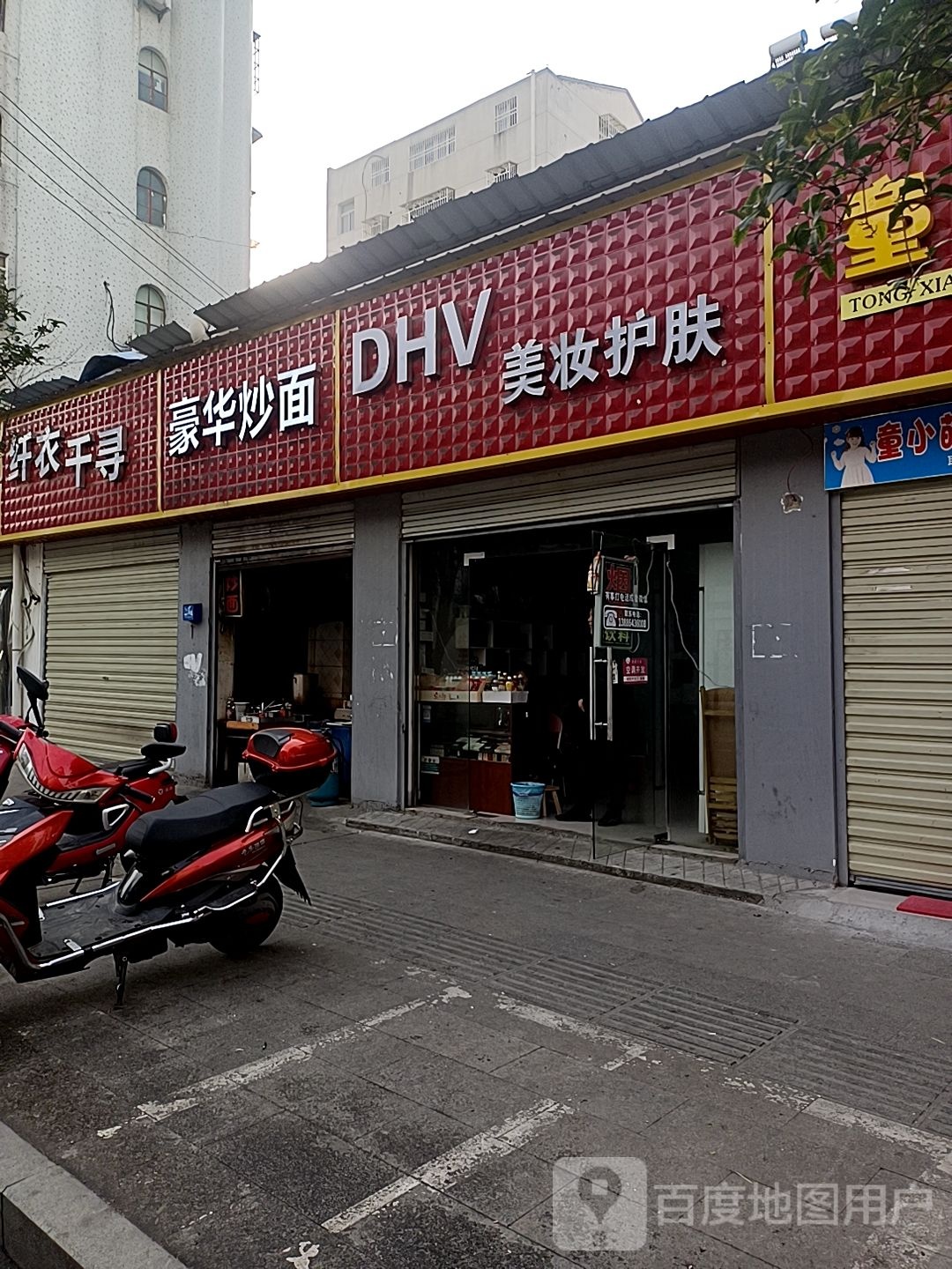 DHV美妆护肤