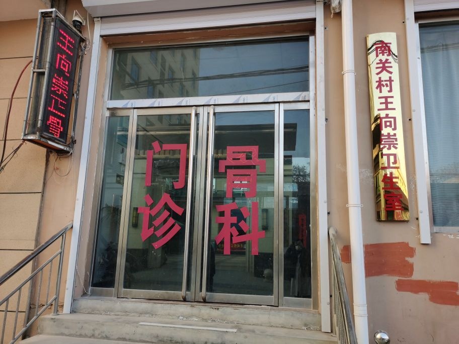王向崇正骨