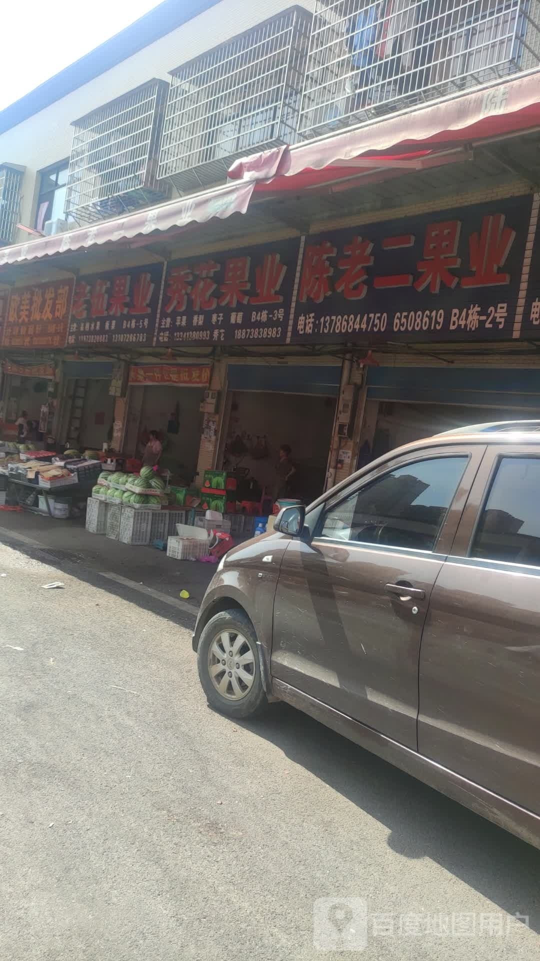 老伍水果