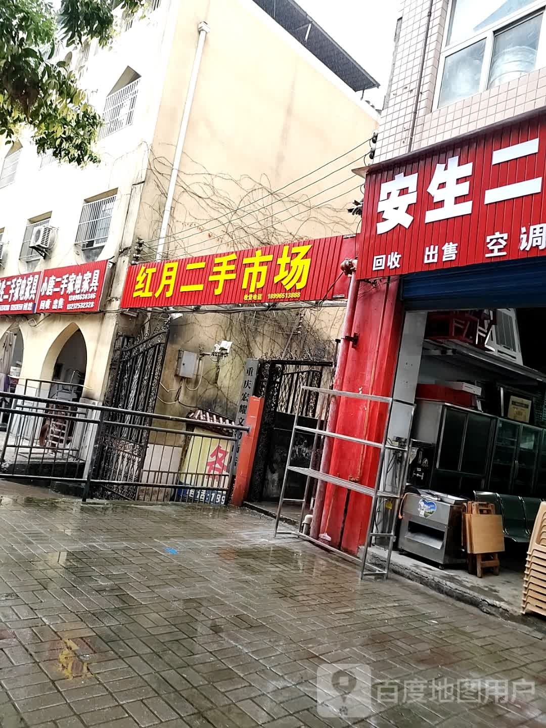 红月二手市场(海康花园店)