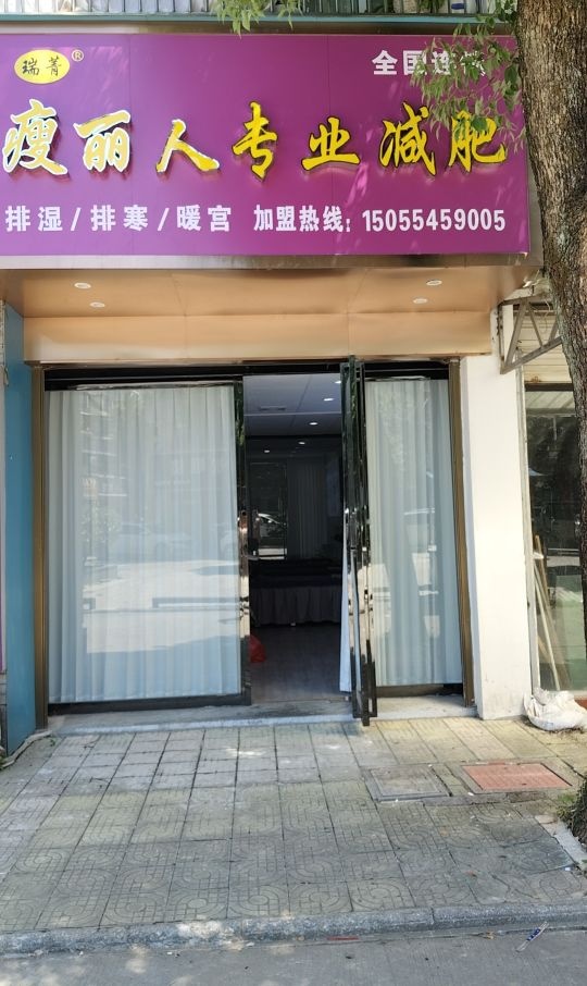 瑞菁瘦丽人(宿松商城店)