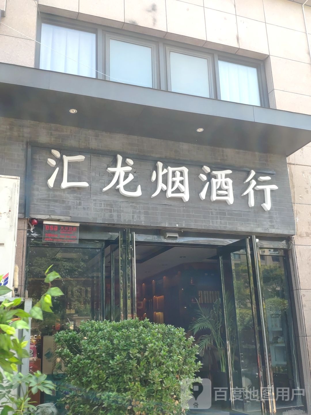 汇龙烟酒行(九如东路店)