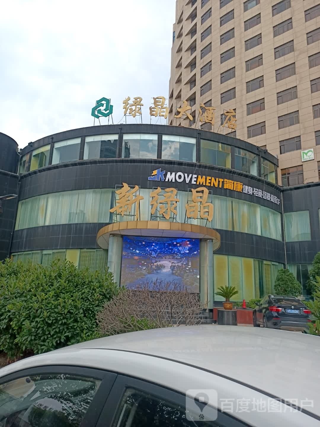 简康健身(绿晶店)