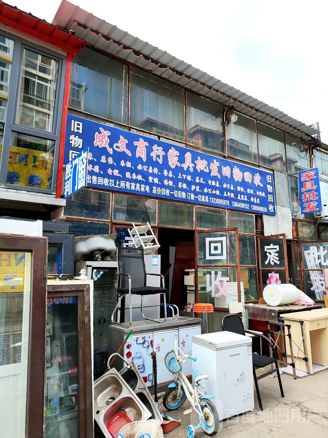 成文商行家具批发旧物回收