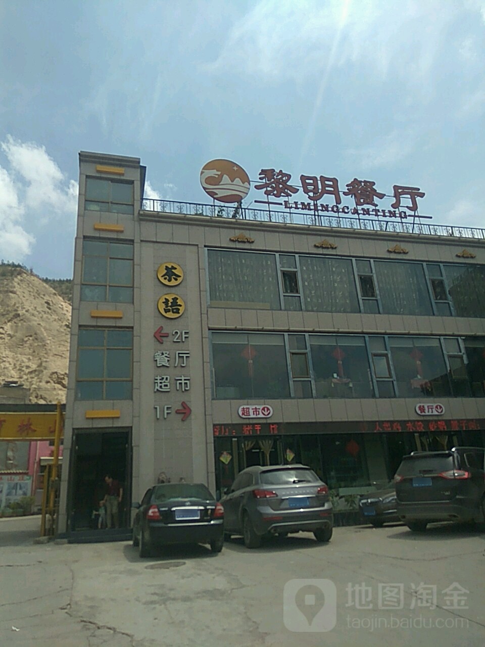 黎明餐厅(永新宾馆东南)