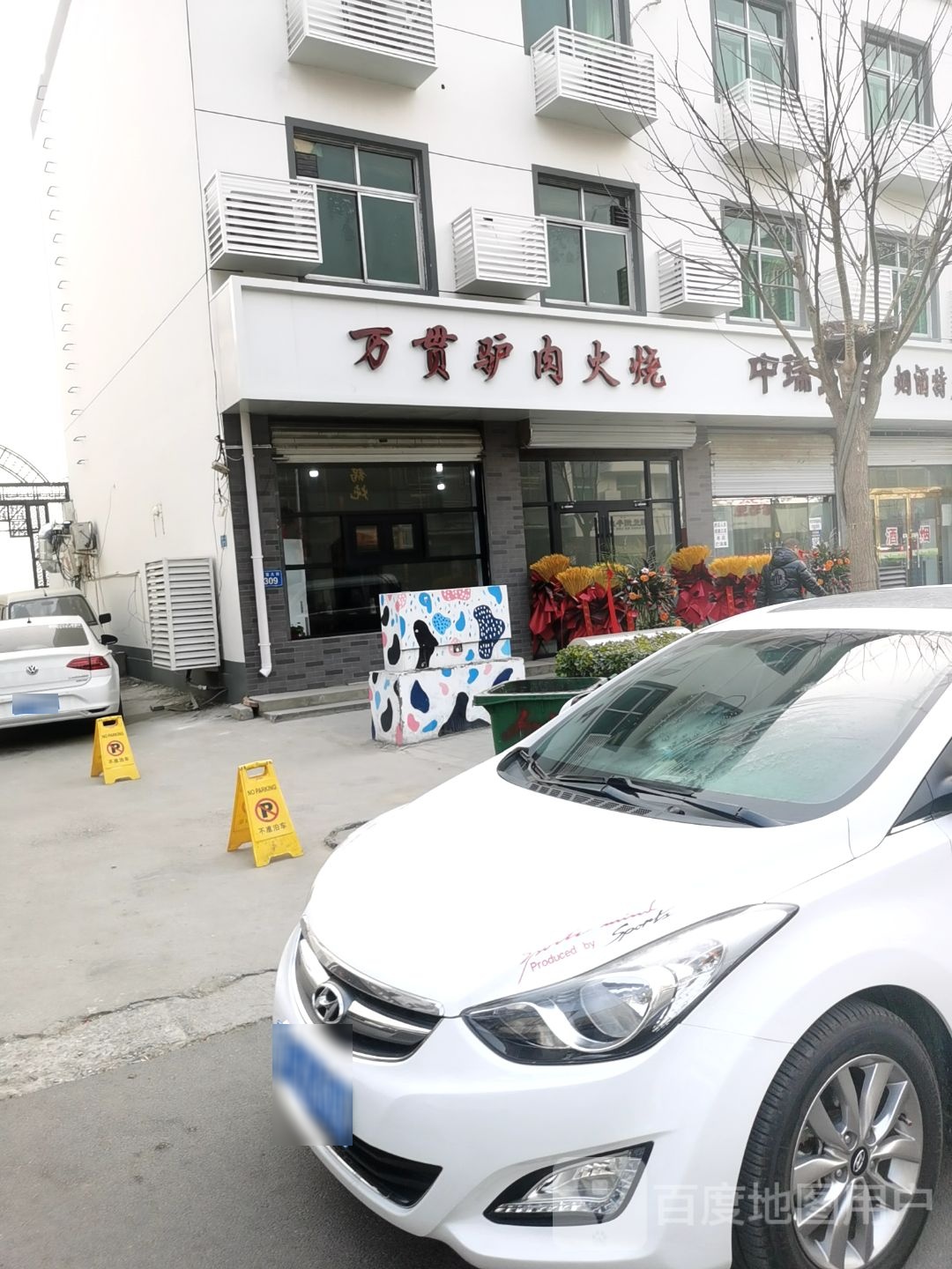 万贯驴肉火烧(建设大街店)