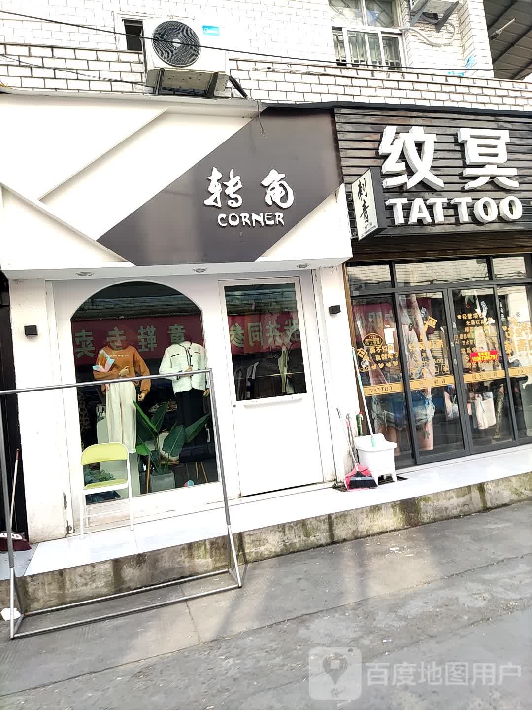 转角刺青处