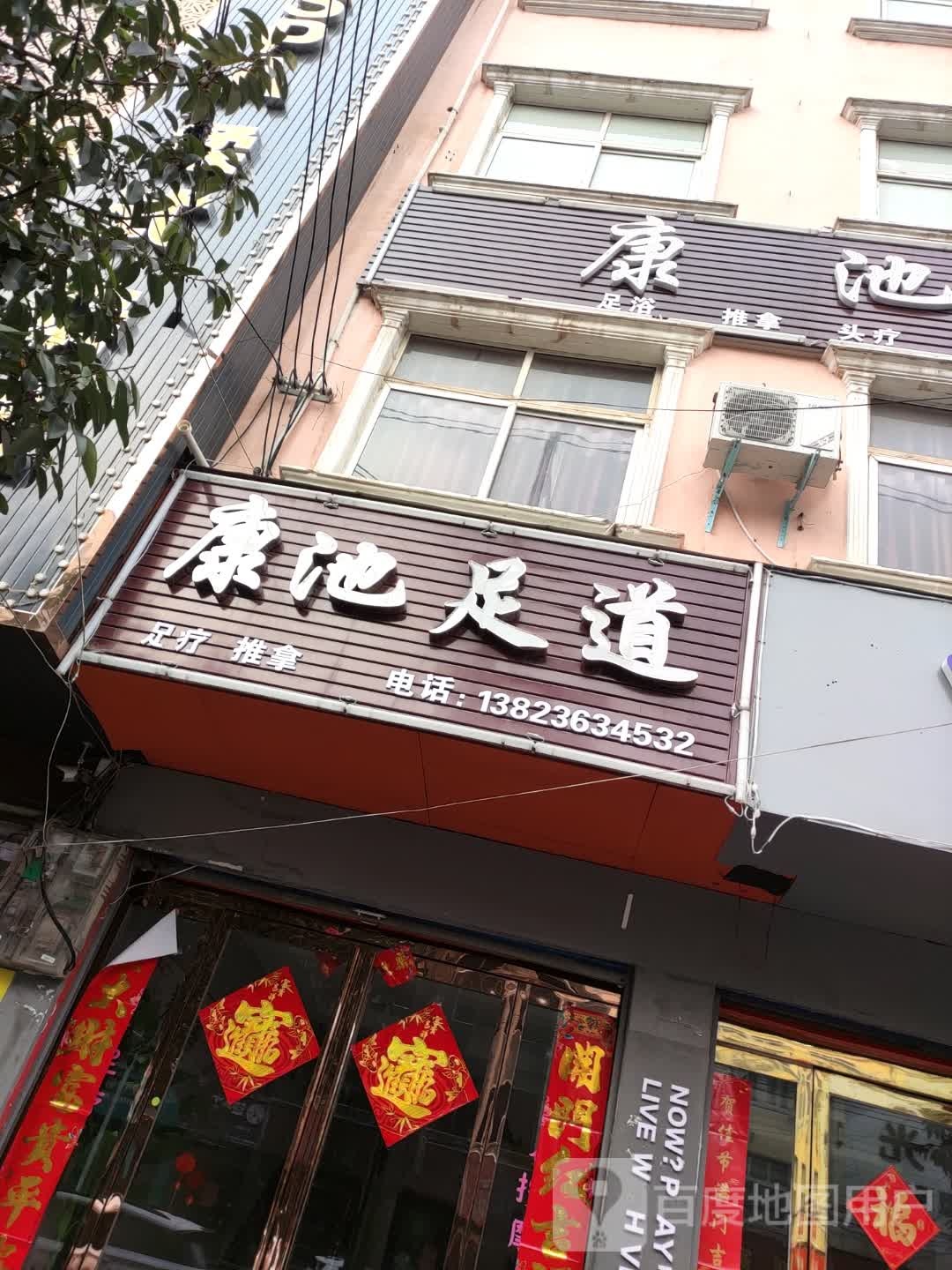 康池足dao