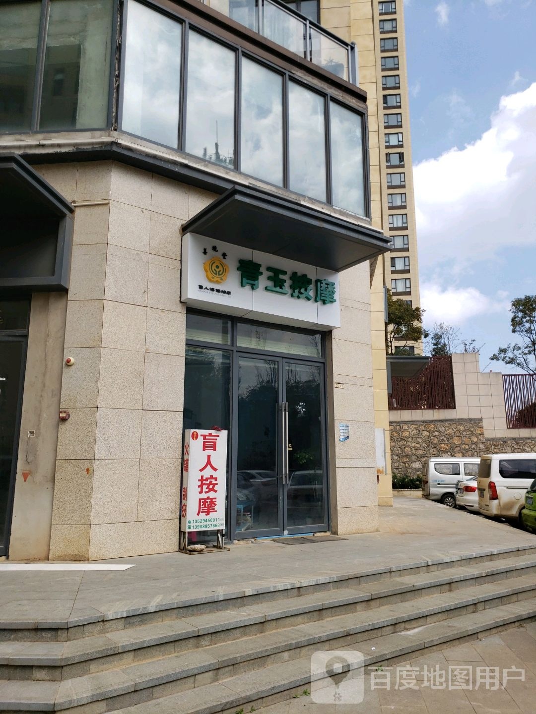 清御按摩
