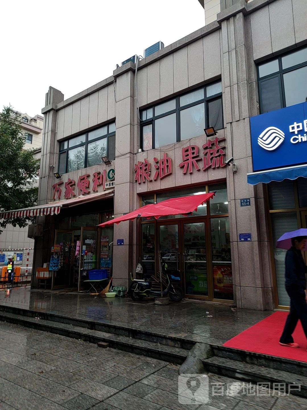 万家便利(建设路店)