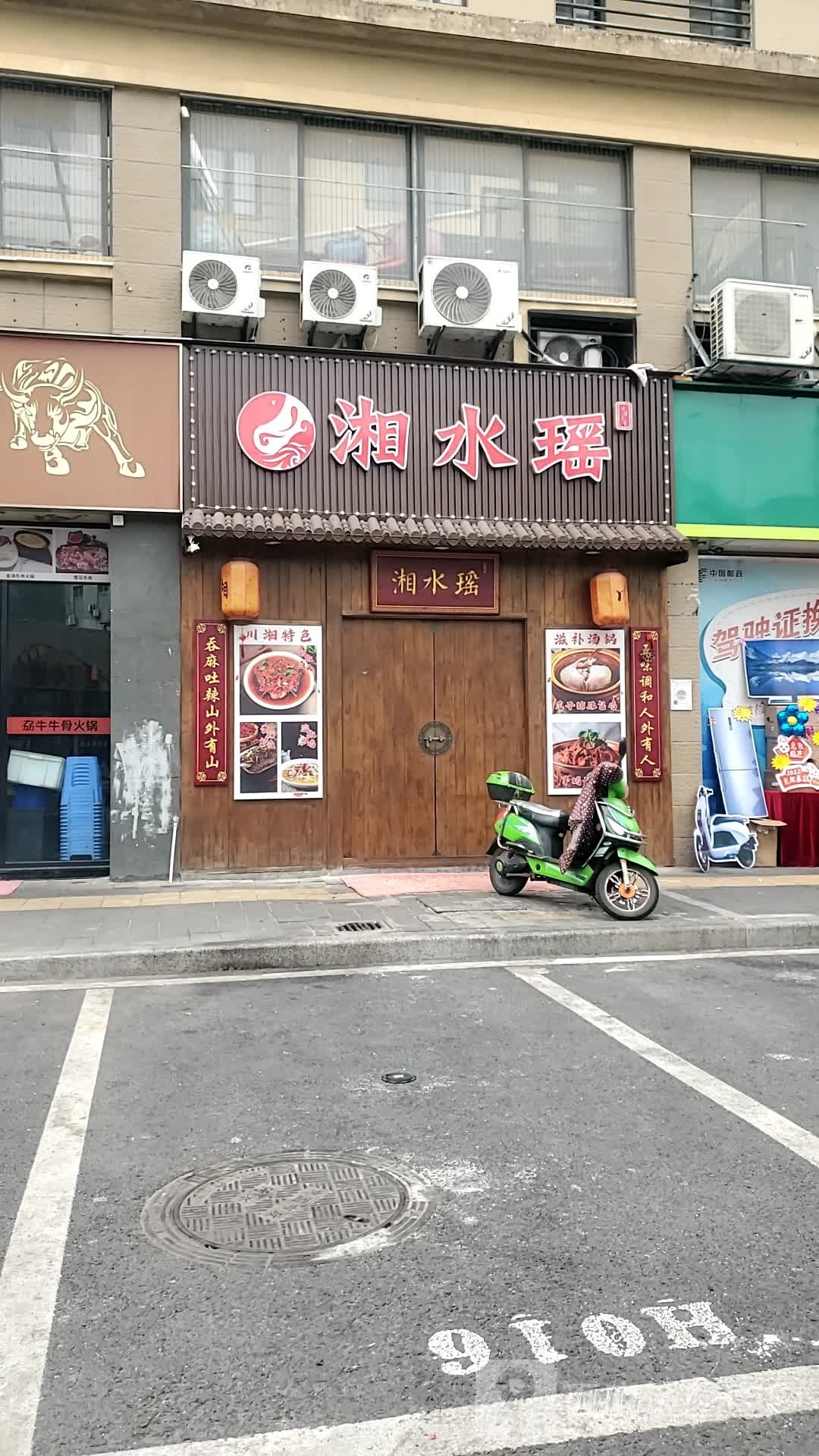 湘水瑶餐饮点
