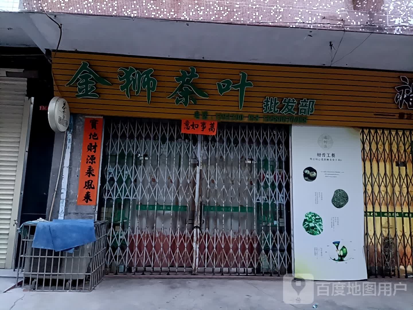 金狮茶叶批发部